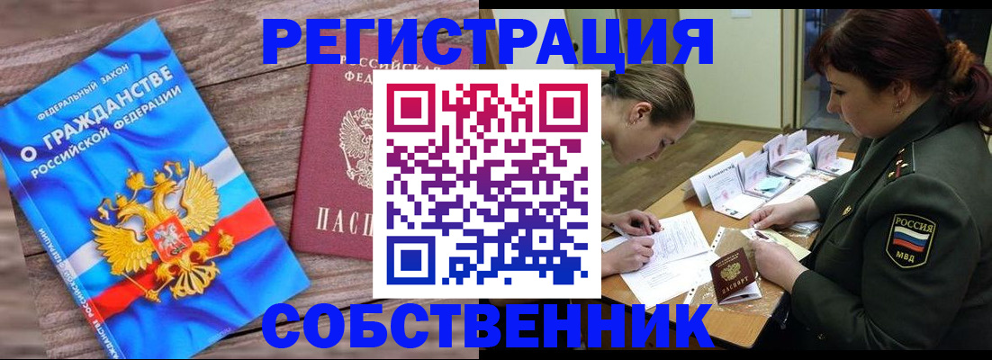 прописка от собственника в Ишиме